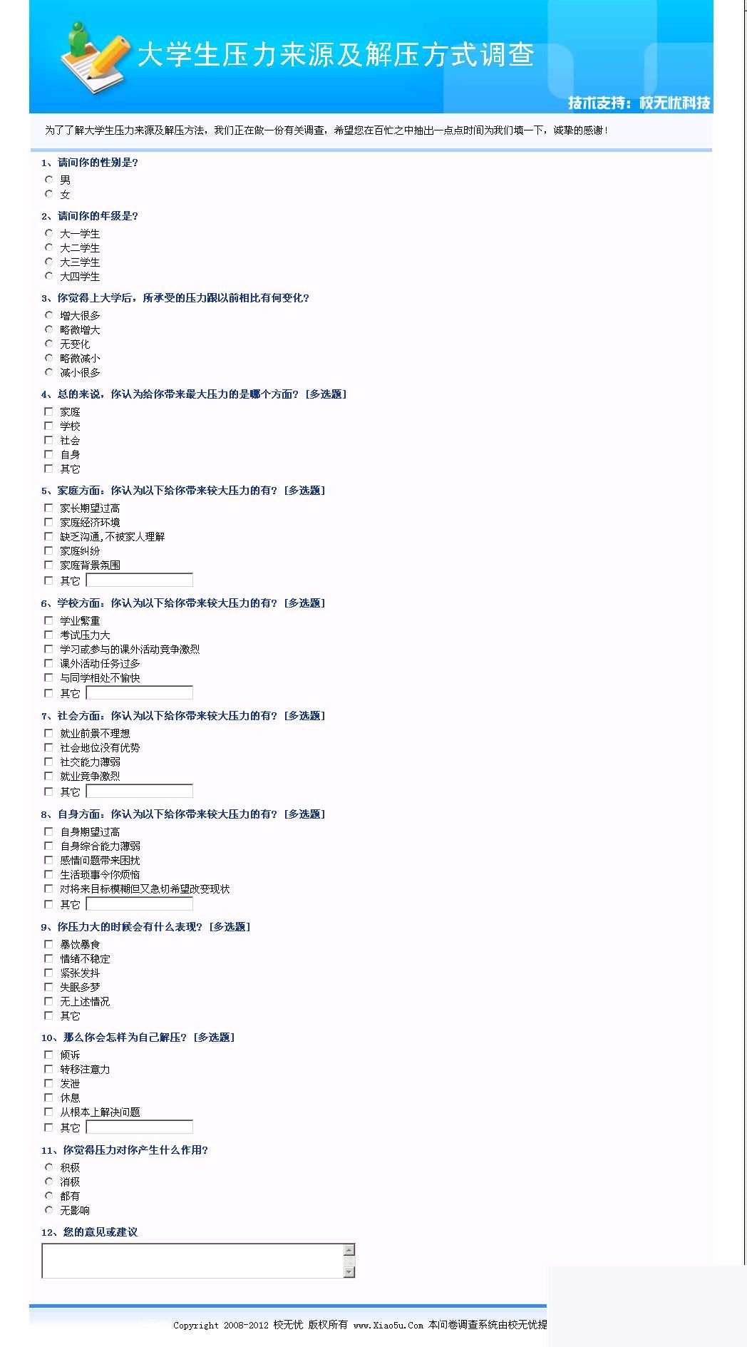 校无忧问卷调查系统 v3.8插图