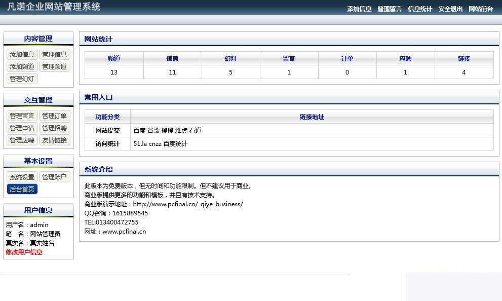 凡诺企业网站管理系统 v11.6插图1