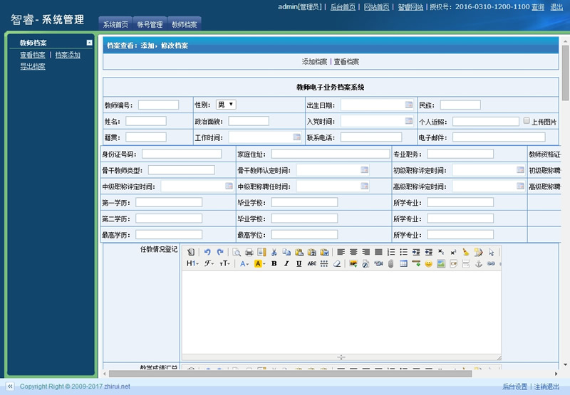 智睿教师档案管理系统 v7.9.0插图1