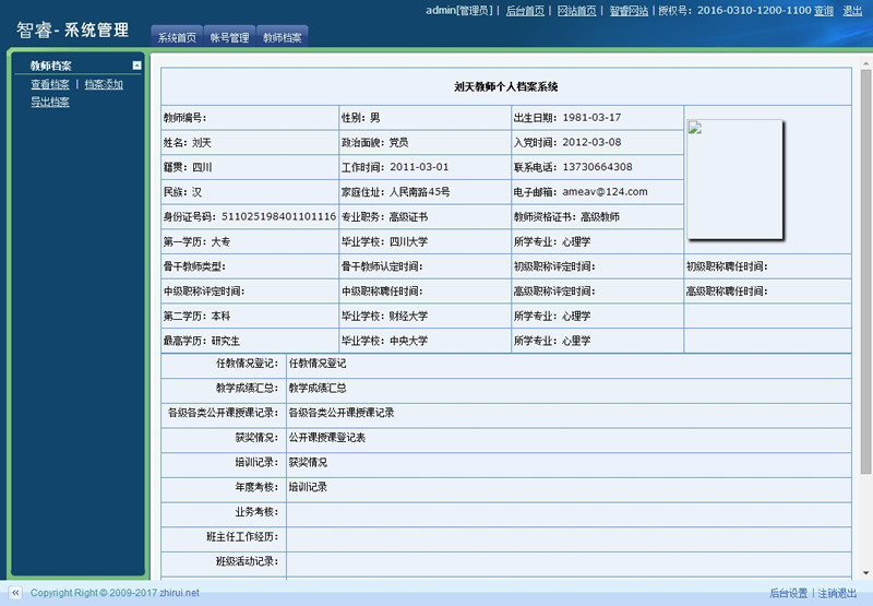 智睿教师档案管理系统 v7.9.0插图