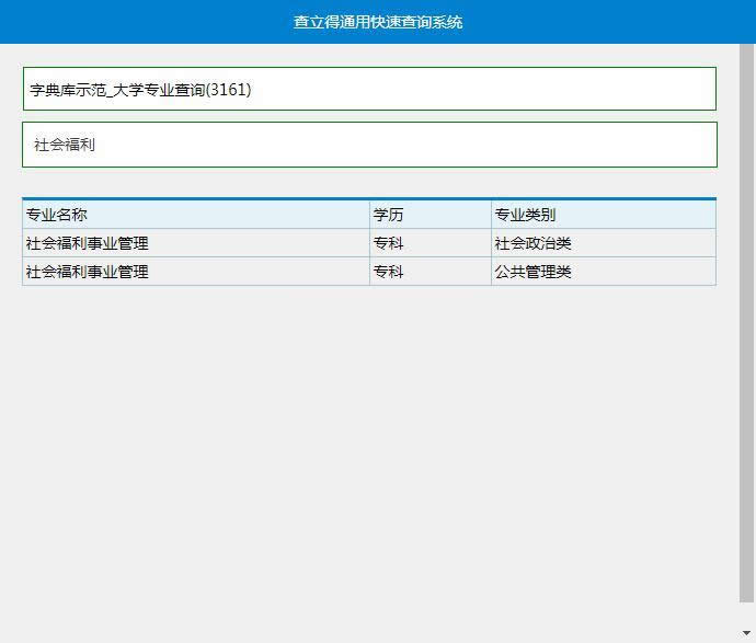 查立得快搜系统(asp xls) v1.0插图