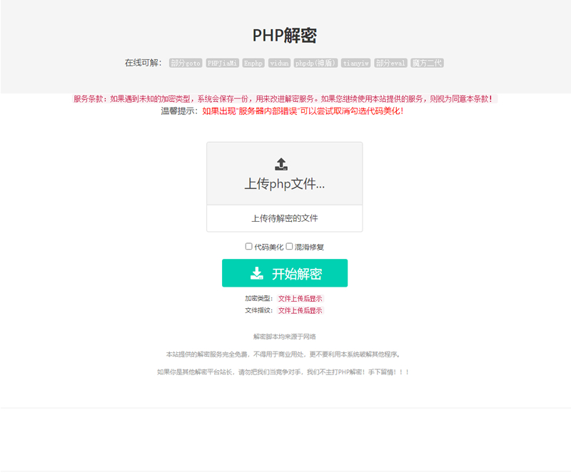 【亲测】在线PHP解密工具V1.2静态版源码插图