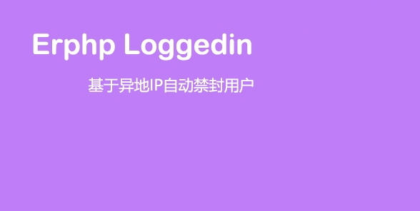 Erphp loggedin 异地IP登录自动禁封用户 WordPress插件插图