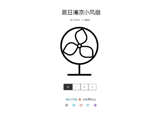 夏日清凉小风扇网站源码 抖音引流神器插图