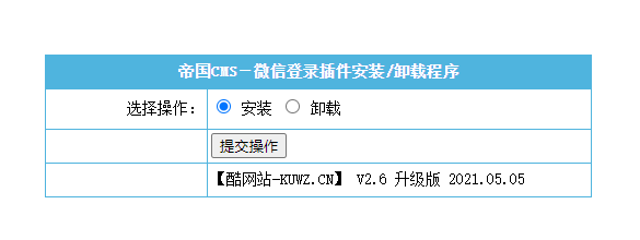 【帝国CMS插件】支持7.0 7.2 7.5 UTF-8 微信登入插件 一键登入 简单便捷 傻瓜式设置 【酷网站全新升级版】插图1