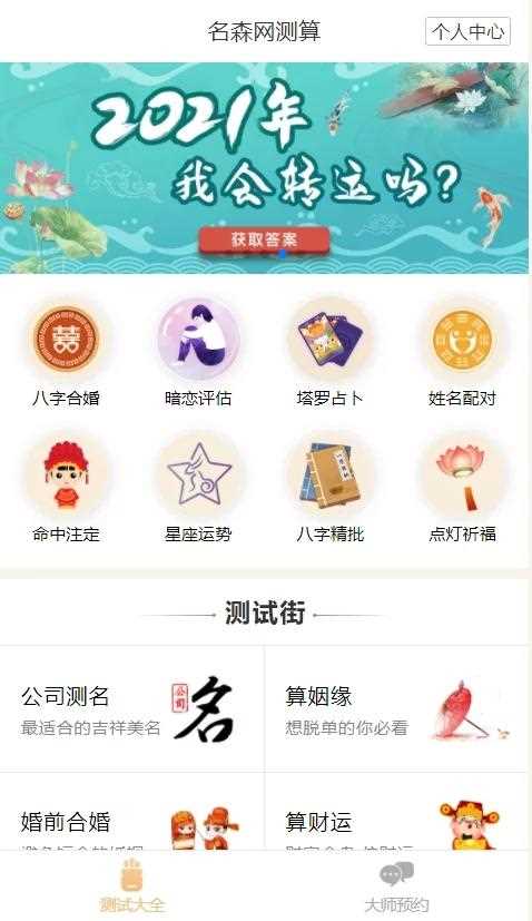 2021年最新算命完整源码/付费测算源码/星座运势/塔罗牌/牛年运程/宝宝起名/姻缘插图