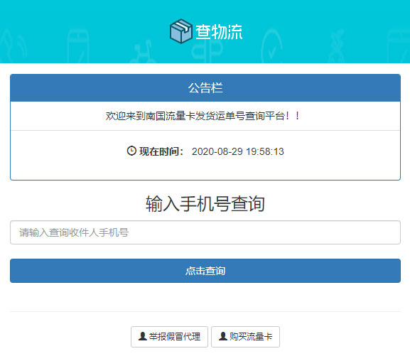 PHP流量卡发货查单系统源码 流量卡物流发货运单号查询插图