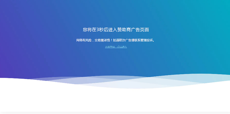 HTML源码_广告转跳提示页面插图