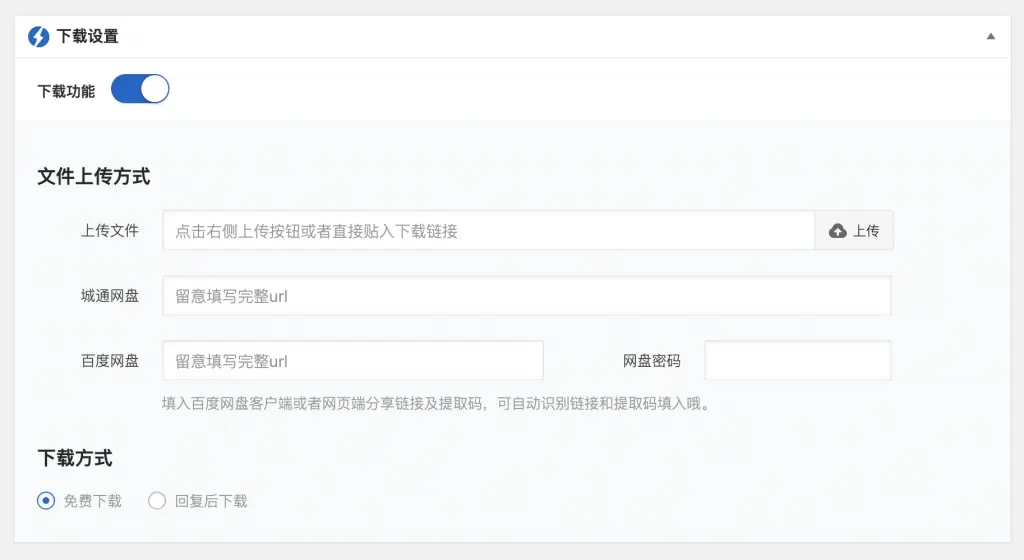 图片[1]-WP资源下载管理插件-快速打造资源下载博客-独爱博客图片[2]-WP资源下载管理插件-快速打造资源下载博客-独爱博客图片[3]-WP资源下载管理插件-快速打造资源下载博客-独爱博客图片[4]-WP资源下载管理插件-快速打造资源下载博客-独爱博客 插件概述 WP资源下载管理插件支持站长编写下载资源类文章时，通过上传下载资源到本地服务器，或者通过填写百度网盘、城通网盘分享链接，为读者提供下载。通过该插件，博主可以将WordPress博客快速打造成一个资源下载站，或者便于在限定文章中提供资源下载链接。 上传资源下载-使用WordPress自带的媒体管理功能，直接上传分享资源到站点服务器，该方式可能受服务器上传文件格式及大小限制（大文件资源不建议使用此方式）。 城通网盘下载-考虑到部分站长使用该网盘分享资源给用户下载，通过城通网盘的返利联盟获得收益，在v1.3版本加入了这种下载方式。 百度云下载-站长只需在百度网盘等云存储工具生成分享链接，将分享地址复制到指定位置即可填入网盘下载链接和密码; WP资源下载管理插件在文章发布时提供两种下载方式：免费下载及回复后下载。 免费下载即所有访客均可以直接下载资源； 回复后下载即所有访客均需要对文章进行评论回复才可以下载。 支持设置为付费下载，该功能需要安装WP付费内容插件支持。 在使用WP资源下载管理插件前，你首先需要到 “WordPress 后台-插件-已安装的插件”，找到插件 WP资源下载管理，点击启动；然后点击“设置”或者通过 “WordPress 后台-插件-WP资源下载管理”对插件进行配置： 下载功能开关：开启开关后，即可在编辑文章时，使用WP资源下载管理，填入资源下载信息。 是否需要登陆：开启开关后，则要求访客必须注册登陆博客后才可以下载。 下载浮层-支持配置页面滚动下拉时，下载按钮固定顶置或者固定位于顶部。 版本说明-如果站长需要对下载资源进行版本说明，还可以添加版权说明文字。 插件安装 仪表盘安装 Step 1 -进入您的WordPress仪表盘，选择“插件”-“安装插件”； Step 2 -如果您已经下载了插件压缩包，则选择“上传插件”安装即可；或者你可以搜索“WP资源下载管理”找到插件，点击“现在安装”。 Step 3 -安装完毕后，启用WP资源下载管理插件。 Step 4 -启动插件后，即可在文章编辑页面底部上传资源或填写百度云、城通网盘分享链接，发布文章即可在文章底部生成下载按钮。 FTP安装 Step 1-上传 `WP资源下载管理插件` 目录到 `/wp-content/plugins/`目录. Step 2-在 WordPress 插件面板激活 `WP资源下载管理插件` 插件. Step 3-通过设置->`WP资源下载管理插件` 配置启动插件即可等.  Step 4-启动插件后，即可在文章编辑页面底部上传资源或填写百度云、城通网盘分享链接，发布文章即可在文章底部生成下载按钮。  FAQ = 插件是否支持付费下载？ =  不支持。但可以与付费内容插件联合使用实现。  = 目前WP资源下载管理都支持哪些下载方式？ =  目前支持百度云、城通网盘、迅雷下载、磁力链接或WordPress上传资源管理，后期我们会考虑支持更多的资源类型。  = 为什么使用WP资源下载管理插件的上传文件会提示失败？ =  使用WP资源下载管理插件上传资源失败的原因可能是： （1）上传的资源大小超出服务器限制； （2）WordPress博客权限限制导致； （3）服务器上传文件格式限制导致。