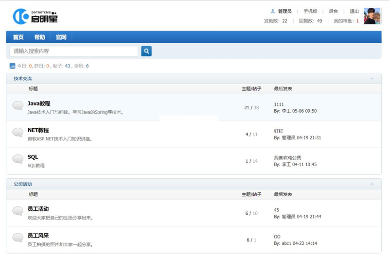 启明星论坛(企业微信版) v1.0插图