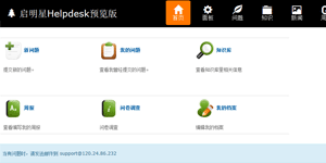 启明星Helpdesk系统 v33.0插图