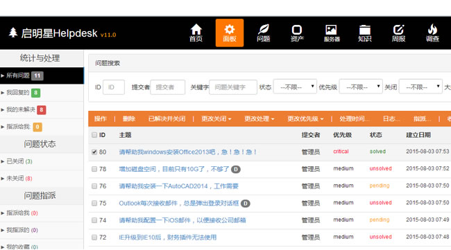 启明星IT问题管理系统Helpdesk v33.0插图