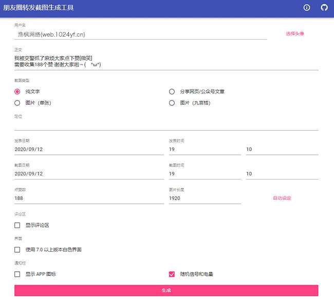 一键生成朋友圈虚拟点赞截图修复版源码插图1