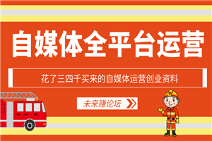 花了三四千买来的自媒体运营创业资料插图