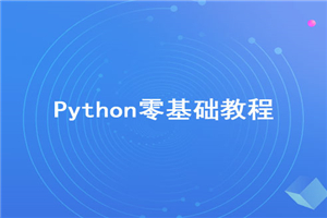 2020年最新Python零基础视频教程【无加密】插图