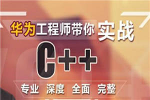 华为工程师带你实战C++课程视频教程插图