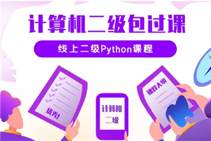 python二级考试在线培训视频教程（价值3620元）插图