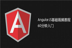 AngularJS基础教程 视频教程插图