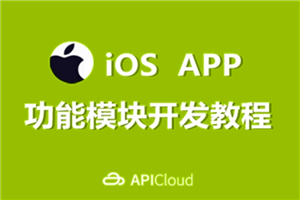 [iOS] 【高清】某机构iOS培训编程视频教程 主讲UI 地图 SVN 和 Git (211集)插图