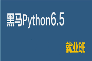 2021黑马Python6.5就业班插图