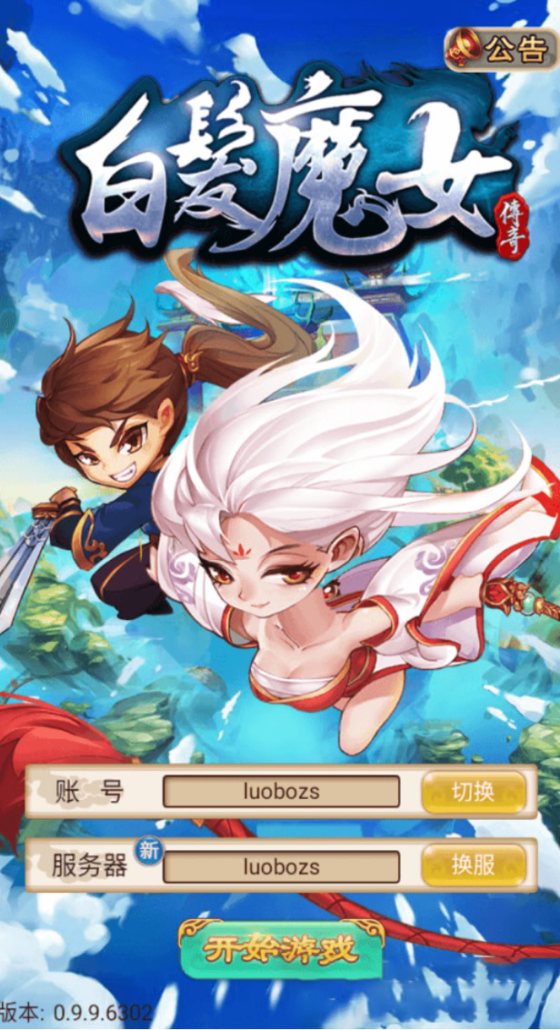 【白发魔女传奇】一键安装服务端游戏+教程+GM后台、工具+游戏全套修改插图