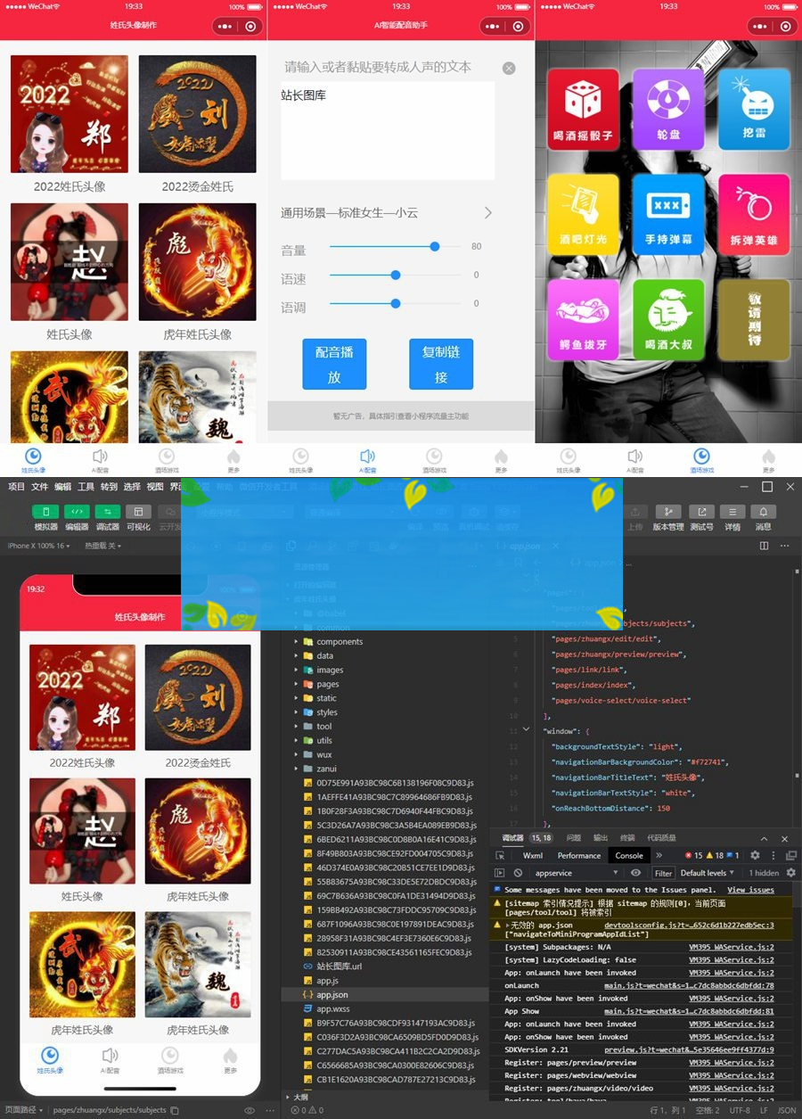 2022年虎年姓氏头像微信小程序源码+AI智能配音小程序源码+喝酒娱乐多功能小程序源码插图