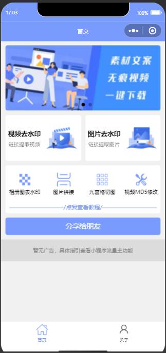 新版多功能去水印工具微信小程序源码下载带流量主功能插图