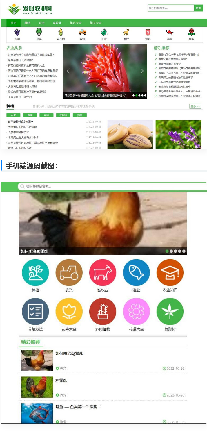 【仿发财农业网】 帝国cms7.5农业知识养殖技术花卉大全发财树栽培农机农作物模板插图