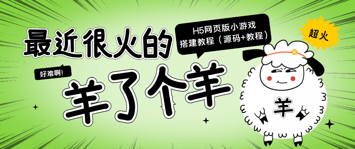 最近很火的“羊了个羊” H5网页版小游戏搭建教程【源码+教程】插图