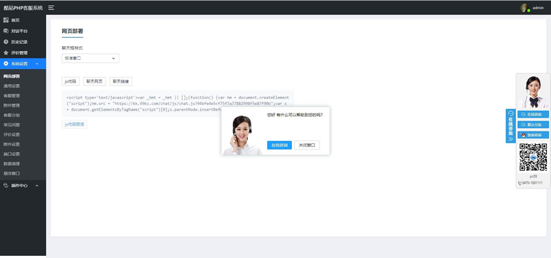 [PHP]酷站PHP客服在线交流咨询系统 v1.1.0插图2