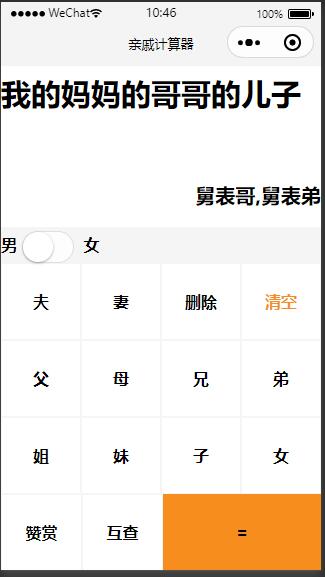 亲戚称呼计算器微信小程序插图1