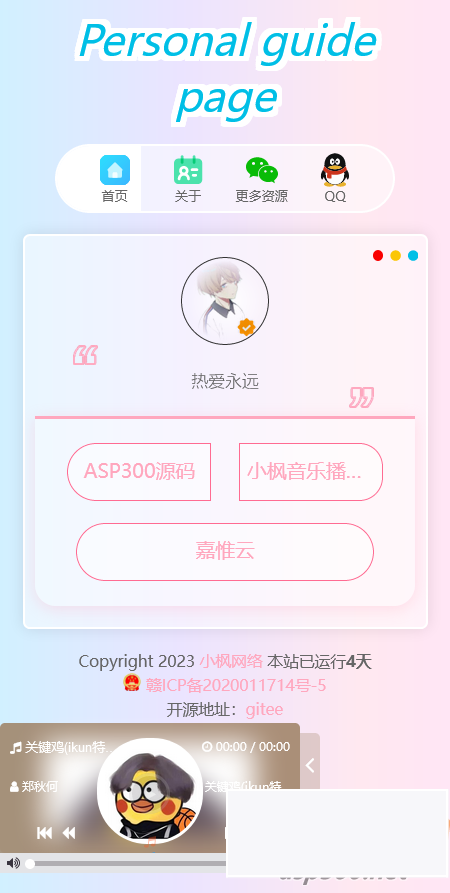 小枫新版个人引导页源码 开源插图