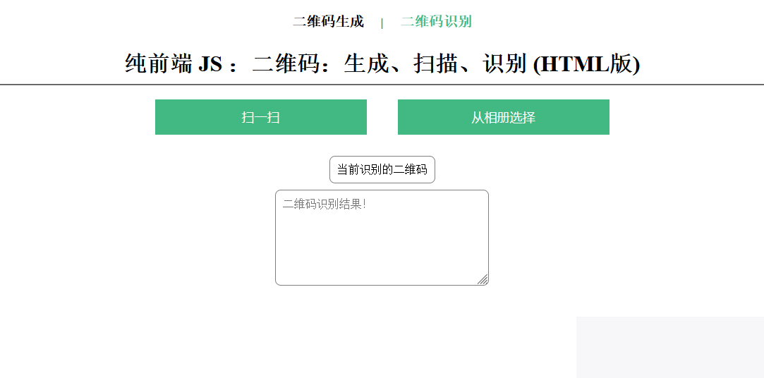 在线二维码、生成、扫描、识别HTML源码插图1